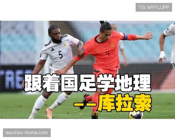 库拉索冲击2026世界杯：赛程前景与晋级形势分析