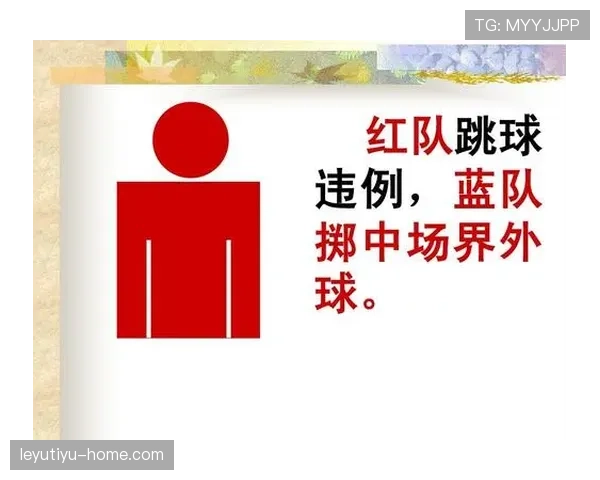 足球争球规则详解：关键判罚条件与裁判执行标准