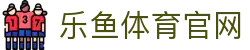 leyu体育官网首页 - 覆盖足球篮球电竞综合娱乐平台