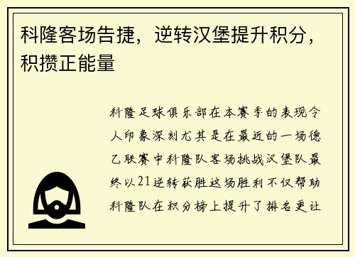 科隆客场告捷，逆转汉堡提升积分，积攒正能量