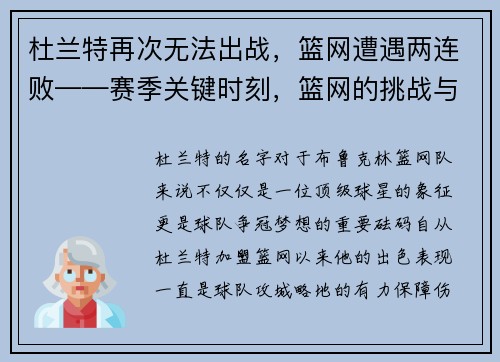 杜兰特再次无法出战，篮网遭遇两连败——赛季关键时刻，篮网的挑战与机遇