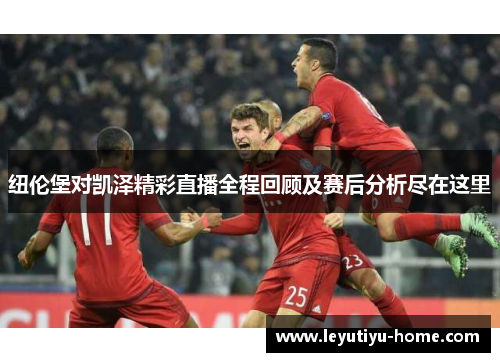 纽伦堡对凯泽精彩直播全程回顾及赛后分析尽在这里